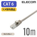 エレコム Cat6準拠 LANケーブル ランケーブル インターネットケーブル ケーブル ツメ折れ防止 RoHS指令準拠 10m ライトグレー LD-GPT/LG...