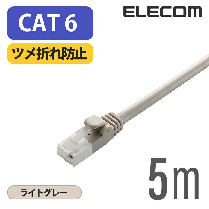 Rakuten - エレコム Cat6準拠 LANケーブル ランケーブル インターネットケーブル ケーブル ツメ折れ防止 RoHS指令準拠 5m ライトグレー ELECOM LD-GPT/LG5/RS