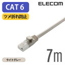 エレコム Cat6準拠 LANケーブル ランケーブル インターネットケーブル ケーブル ツメ折れ防止 RoHS指令準拠 7m ライトグレー LD-GPT/LG7...