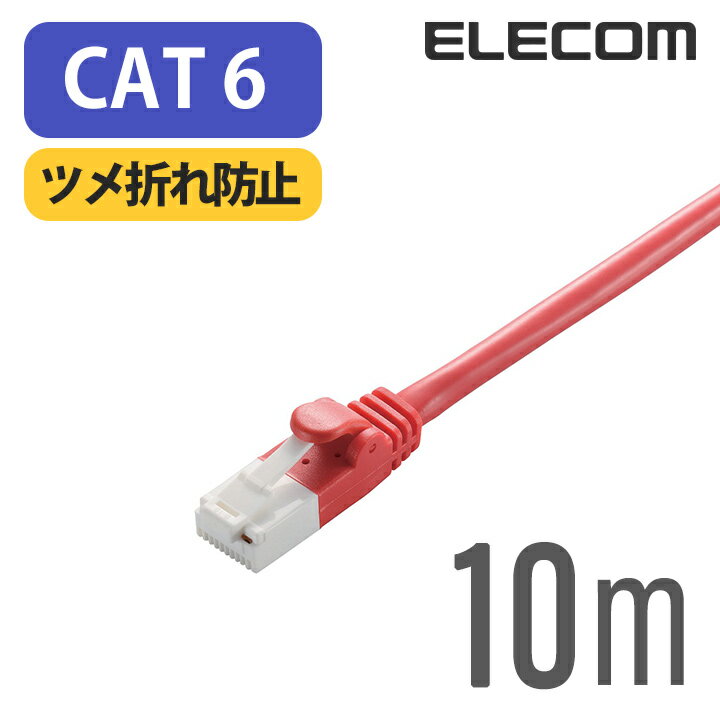 エレコム Cat6準拠 LANケーブル ランケーブル インターネットケーブル ケーブル ツメ折れ防止 RoHS指令準拠 10m レッド ELECOM LD-GPT/R10/RS