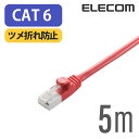エレコム Cat6準拠 LANケーブル ランケーブル インターネットケーブル ケーブル ツメ折れ防止 RoHS指令準拠 5m レッド LD-GPT/R5/RS