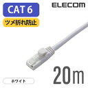 エレコム Cat6準拠 LANケーブル ランケーブル インターネットケーブル ケーブル ツメ折れ防止 EU RoHS指令準拠 20m 簡易パッケージ LD-GP...