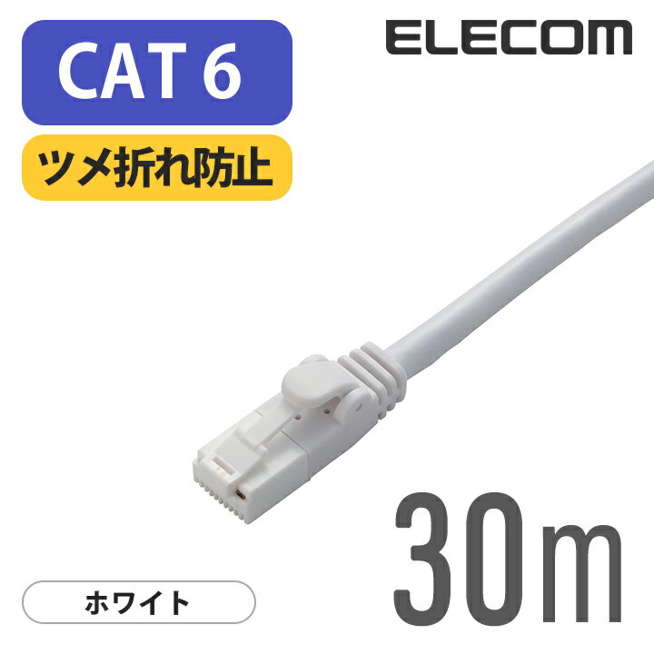 エレコム Cat6準拠 LANケーブル ランケーブル インターネットケーブル ケーブル ツメ折れ防止 EU RoHS指令準拠 30m 簡易パッケージ LD-GPT/WH30/RS