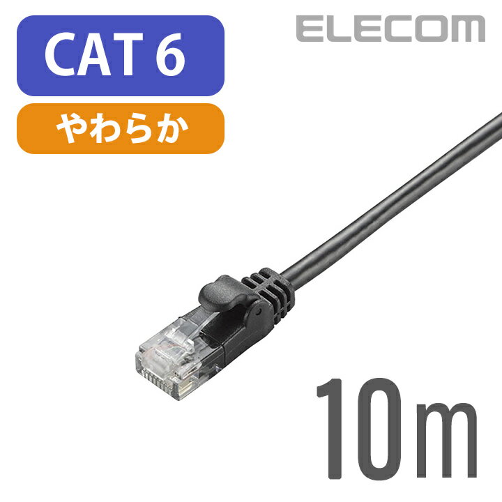エレコム Cat6準拠 LANケーブル ランケーブル インターネットケーブル ケーブル Gigabit やわらかケーブル 10m ブラック LD-GPY/BK10