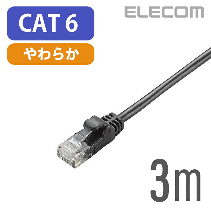 エレコム Cat6準拠 LANケーブル ランケーブル インターネットケーブル ケーブル Gigabit やわらかケーブル 3m ブラック LD-GPY/BK3