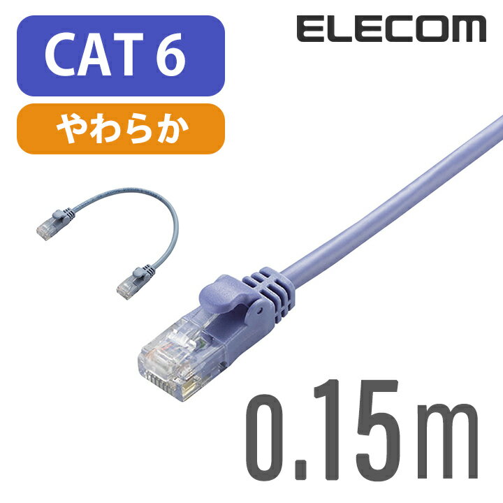 【楽天市場】エレコム Gigabit やわらかLANケーブル（Cat6準拠・0.15m） LD-GPY/BU015：エレコムダイレクトショップ