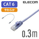 エレコム Cat6準拠 LANケーブル ランケーブル インターネットケーブル ケーブル Gigabit やわらかケーブル 0.3m ブルー LD-GPY/BU03