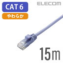 エレコム Cat6準拠 LANケーブル ランケーブル インターネットケーブル ケーブル Gigabit やわらかケーブル 15m ブルー LD-GPY/BU15