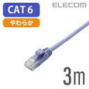 エレコム Cat6準拠 LANケーブル ランケーブル インターネットケーブル ケーブル Gigabit やわらかケーブル 3m ブルー LD-GPY/BU3