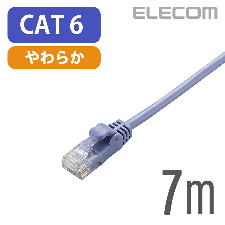 エレコム Cat6準拠 LANケーブル ランケーブル インターネットケーブル ケーブル Gigabit やわらかケーブル 7m ブルー LD-GPY/BU7