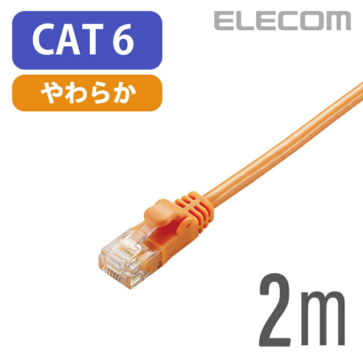 エレコム Cat6準拠 LANケーブル ランケーブル インターネットケーブル ケーブル Gigabit やわらかケーブル 2m オレンジ LD-GPY/DR2