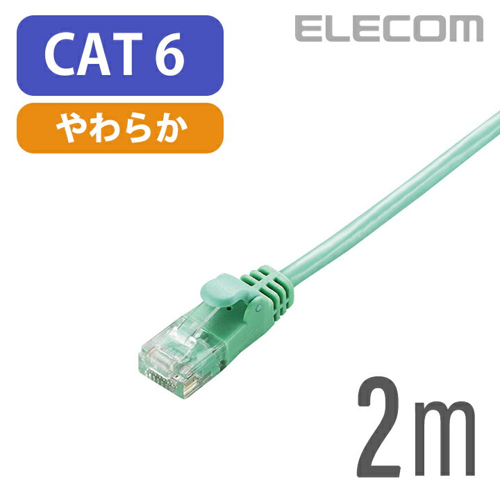 エレコム Cat6準拠 LANケーブル ランケーブル インターネットケーブル ケーブル Gigabit やわらかケーブル 2m グリーン LD-GPY/G2