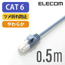 エレコム LANケーブル ランケーブル インターネットケーブル ケーブル カテゴリー6 cat6 対応 ツメ折れ防止 やわらかケーブル 0.5m ブルー LD-GPYT/BU05