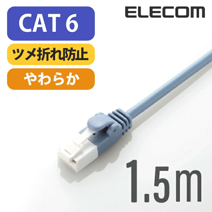 エレコム Cat6準拠 LANケーブル ランケーブル インターネットケーブル ケーブル ツメ折れ防止 やわらかケーブル 1.5m ブルー LD-GPYT/BU15