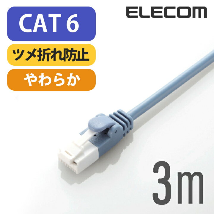 エレコム Cat6準拠 LANケーブル ランケーブル インターネットケーブル ケーブル ツメ折れ防止 やわらかケーブル 3m ブルー LD-GPYT/BU30