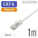 エレコム LANケーブル ランケーブル インターネットケーブル ケーブル カテゴリー6 cat6 対応 Gigabit やわらかケーブル 1m ホワイト LD-GPY/WH1