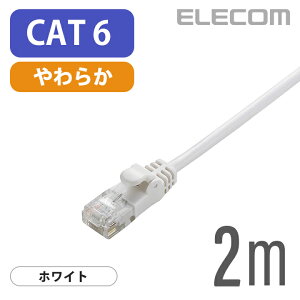 エレコム Cat6準拠 LANケーブル ランケーブル インターネットケーブル ケーブル Gigabit やわらかケーブル 2m ホワイト ELECOM LD-GPY/WH2