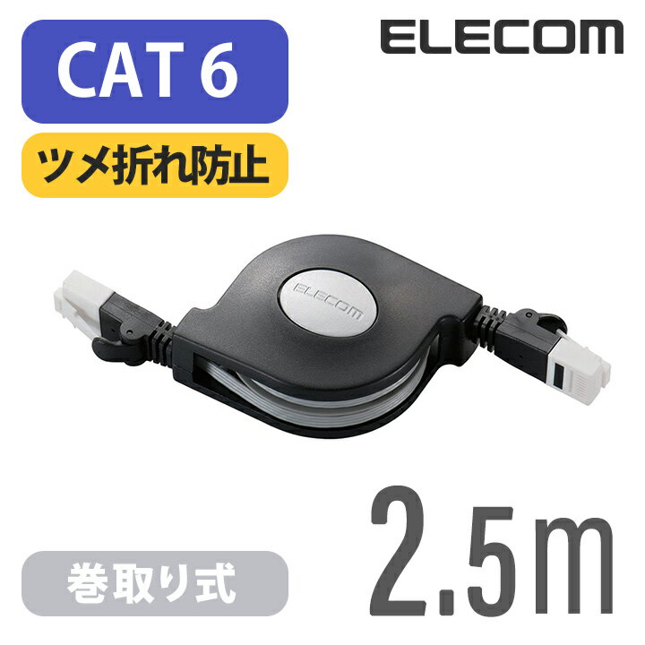 エレコム Cat6準拠 LANケーブル ランケーブル インターネットケーブル ケーブル 巻取り式 ツ