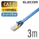 エレコム LANケーブル ランケーブル インターネットケーブル ケーブル ツメ折れ防止 フラット Cat7 準拠 3m LD-TWSFT/BM30