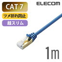 エレコム Cat7準拠 LANケーブルツメ折