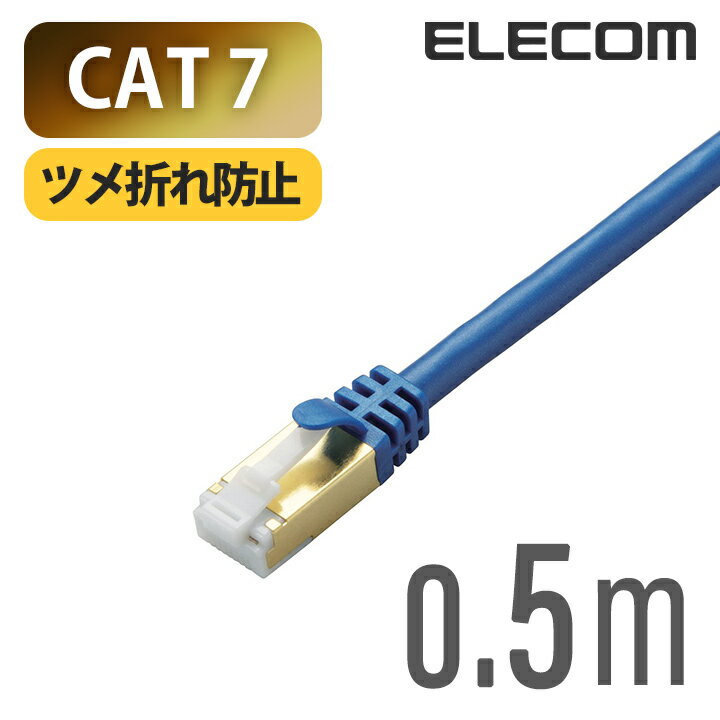 エレコム Cat7対応LANケーブル（Cat7対応） PoE対応 LANケーブル ランケーブル インターネットケーブル ケーブル ツメ折れ防止 0.5m ブルーメタリック LD-TWST/BM05