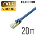 エレコム ツメの折れないLANケーブル（Cat7対応） PoE対応 LANケーブル ランケーブル インターネットケーブル ケーブル Cat7 対応 ツメ折れ防止 20m ブルーメタリック LD-TWST/BM200