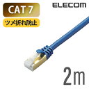 エレコム Cat7対応LANケーブル（Cat7対応） PoE対応 LANケーブル ランケーブル インターネットケーブル ケーブル Cat7 対応 ツメ折れ防止 2m ブルーメタリック LD-TWST/BM20