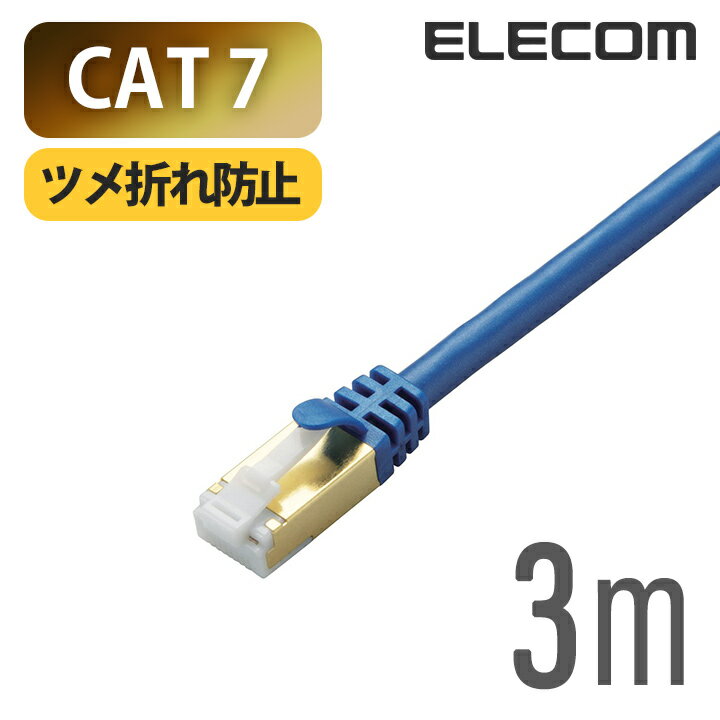 エレコム Cat7対応LANケーブル（Cat7対応） PoE対応 LANケーブル ランケーブル インターネットケーブル ケーブル Cat7 対応 ツメ折れ防止 3m ブルーメタリック LD-TWST/BM30