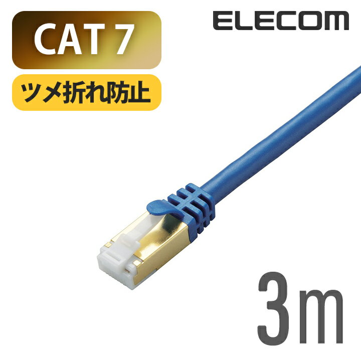 エレコム Cat7対応LANケーブル（Cat7対応） PoE対応 LANケーブル ランケーブル インターネットケーブル ケーブル Cat7 対応 ツメ折れ防..