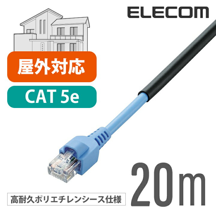 エレコム Cat5e対応 LANケーブル ランケーブル インターネットケーブル ケーブル 壁をつたって屋外配線できる 屋外 用 Cat5 E 20m LD-VAPFR/BK20