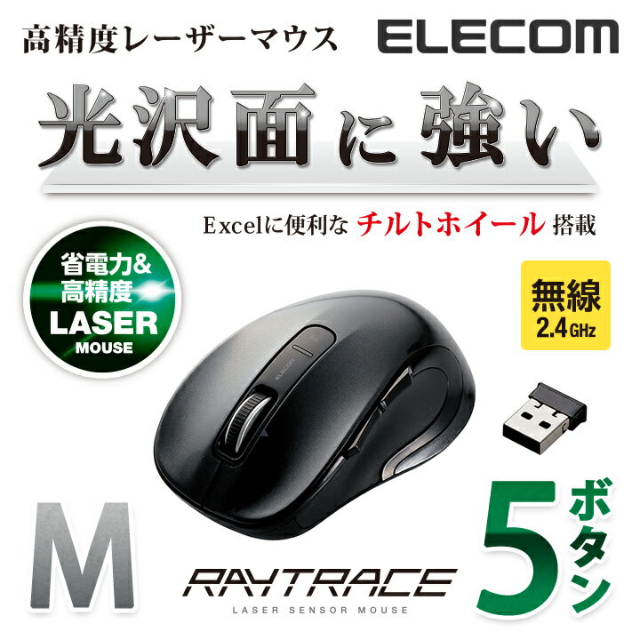 エレコム ワイヤレスマウス 高精度レーザーマウス 省電力 ワイヤレス レーザーセンサー チルトホイール搭載 ワイヤレス マウス 5ボタン Mサイズ Windows11 対応 ELECOM M-LS15DLBK