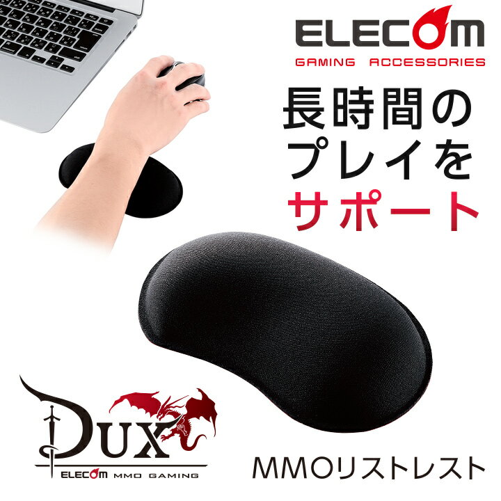【7/19~7/26限定エントリーでP7倍!】エレコム リストレスト 体圧流動分散 ハンドレスト DUX MMO 幅138mm ブラック MOH-DUXBKのサムネイル