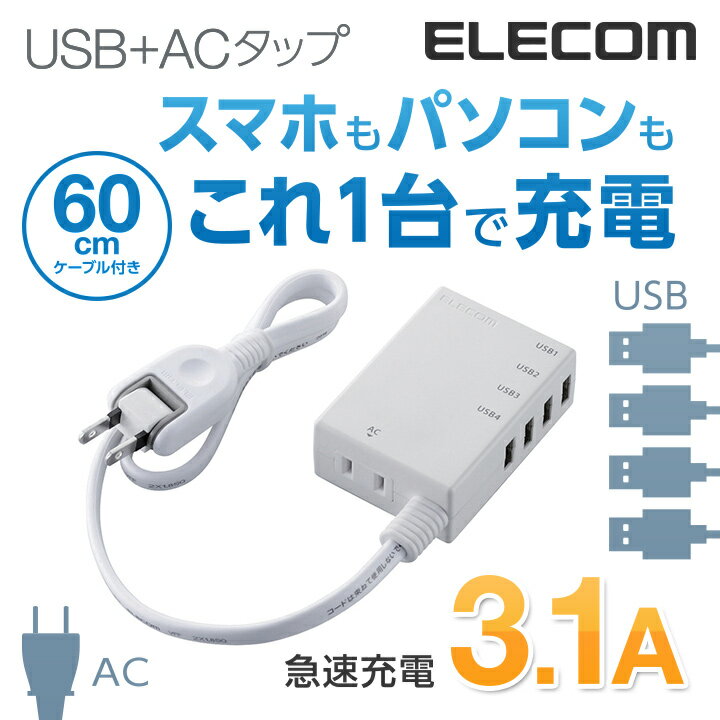 エレコム 電源タップ モバイルタップ AC充電器一体型 コー