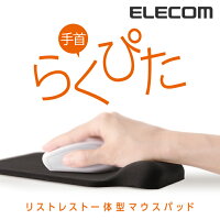 エレコム 手首らくぴた リストレスト 付きゲル マウスパッド ブラック MP-GELBK