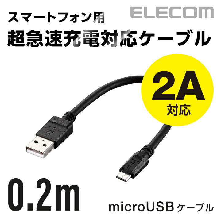 エレコム 2A対応通信・充電用microUSBケーブル0.2m MPA-AMB2U02BK