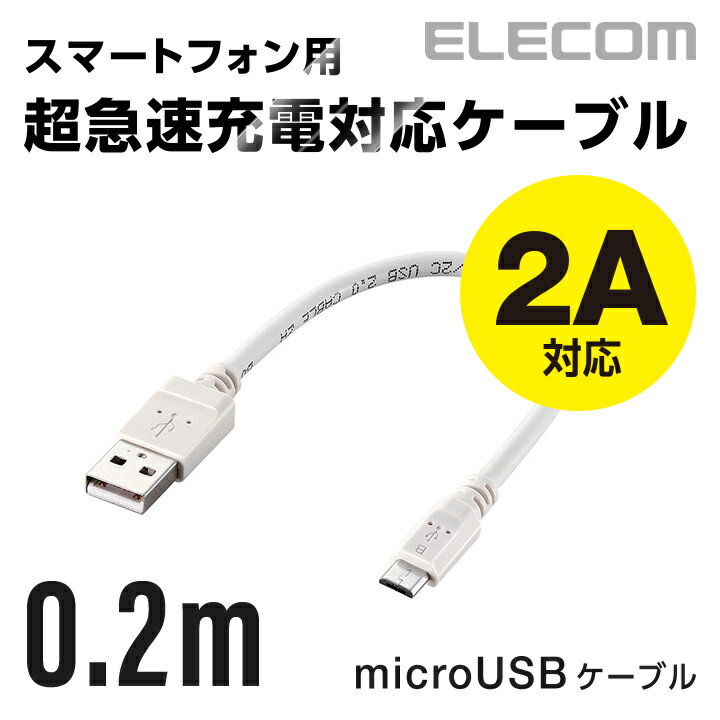 エレコム 2A対応通信 充電用microUSBケーブル0.2m MPA-AMB2U02WH