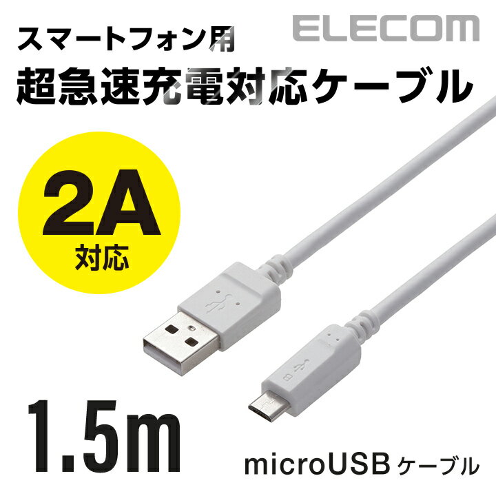 エレコム microUSBケーブル 高出力2A対応 A-Micro-B 1.5m MPA-AMB2U15WH