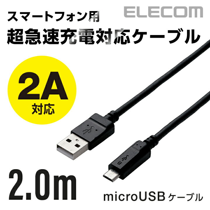 ELECOM microUSB 케이블 고출력 2A 대응 A-Micro-B 2.0m ELECOM MPA-AMB2U20BK