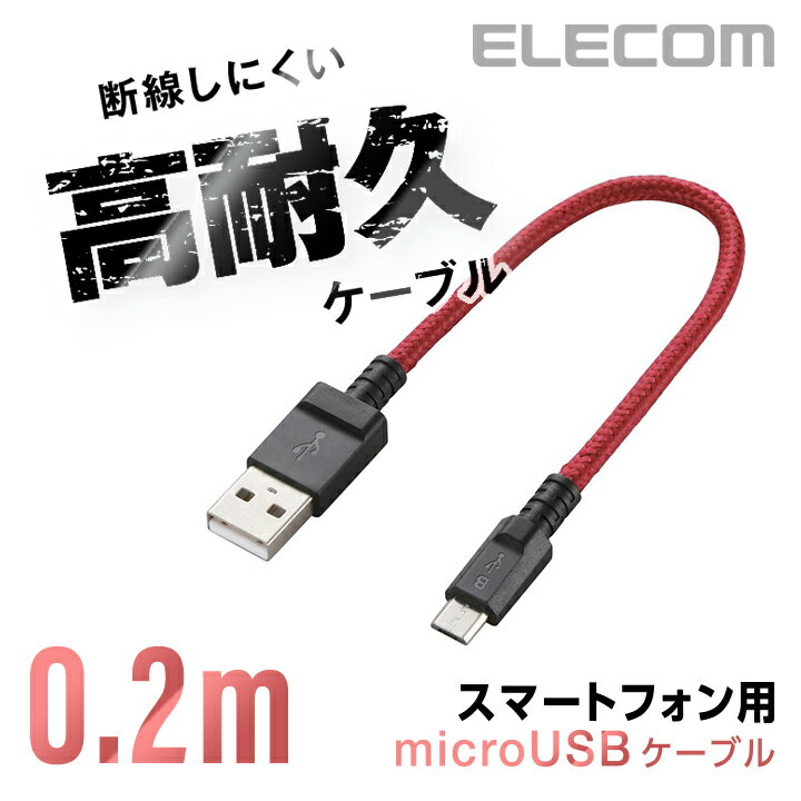 エレコム 2A対応通信・充電用microUSBケーブル（高耐久タイプ）0.2m MPA-AMBS2U02RD