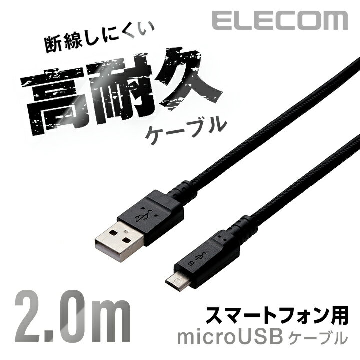 エレコム microUSBケーブル 高耐久 高出力2A対応 A-Micro-B 2.0m ブラック ELECOM MPA-AMBS2U20BK