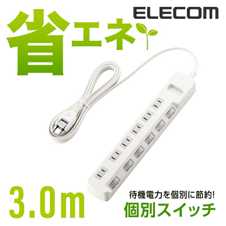 エレコム 電源タップ 3m コンセント 延長コード タップ コンセントタップ 個別 スイッチ 付 省エネ 6個口 3m ホワイト T-E5A-2630WH