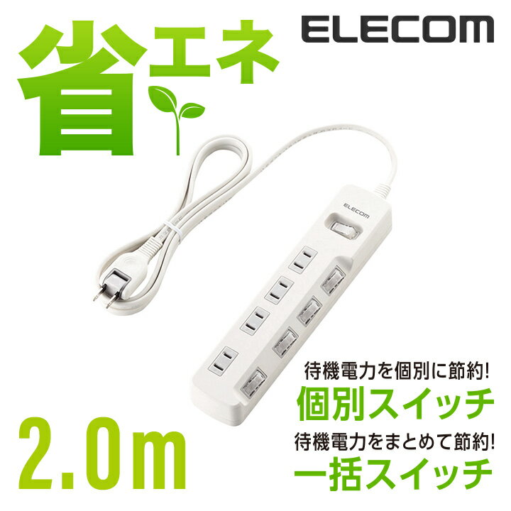 エレコム 電源タップ 2m コンセント 延長コード タップ コンセントタップ 一括＆個別 スイッチ 付 省エネ 4個口 2m ホワイト ELECOM T-E7A-2420WH