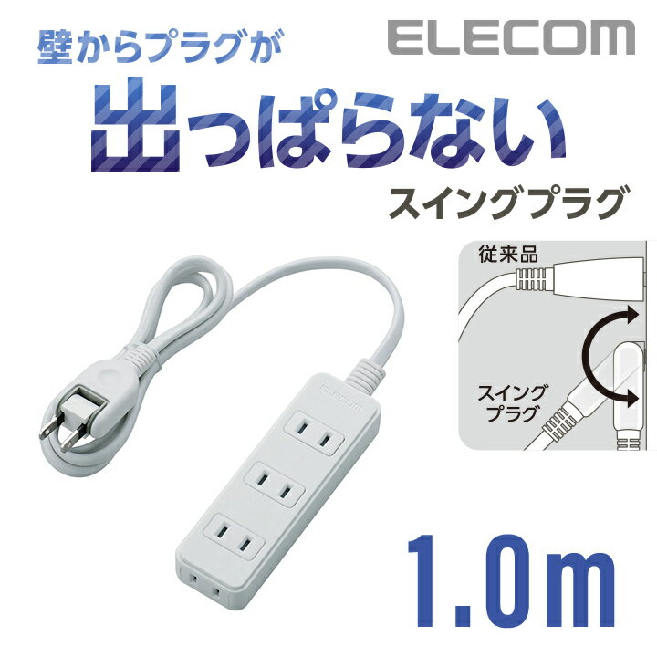 エレコム 電源タップ 1m コンセント 延長コード タップ コンセントタップ スイングプラグ 4個口 1m ELE..
