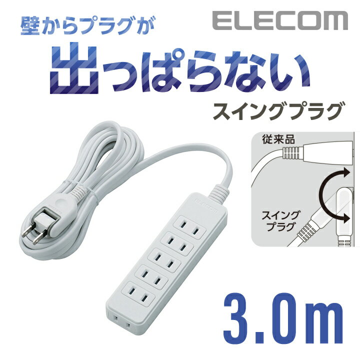 萤光灯, 电灯泡 - エレコム 電源タップ 3m コンセント 延長コード タップ コンセントタップ スイングプラグ 6個口 3m ELECOM T-S02-2630WH
