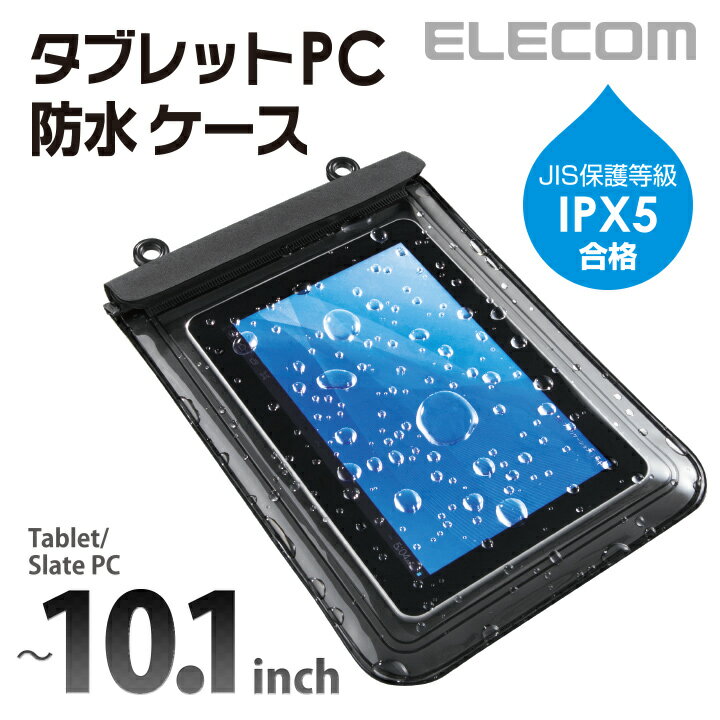 エレコム タブレット防水ケース JIS保護等級 IPX5合格 〜10.1インチ対応 TB-02WPSBK