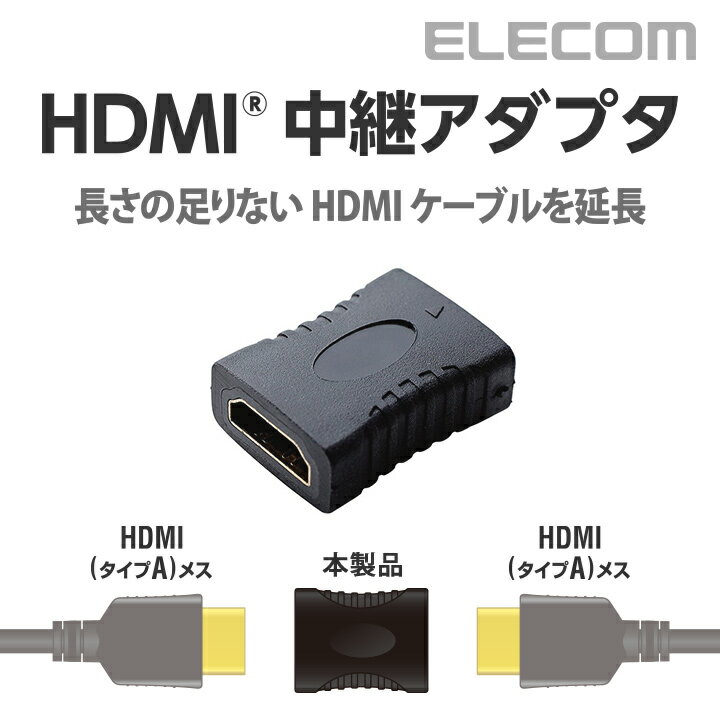 エレコム 延長コネクタ HDMI タイプA メス-HDMI タイプA メス ストレート ブラック AD-HDAAS01BK