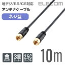 エレコム アンテナケーブル 地デジ BS/CS対応 ネジ式