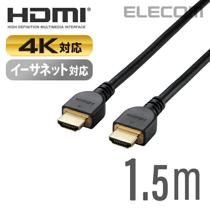 エレコム ディスプレイケーブル ケーブル モニター ディスプレイ HDMIケーブル HDMI ケーブル 4K対応 イーサネット対応 HIGHSPEED HDMI 1.5m ブラック CAC-HD14E15BK2 1