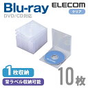 エレコム ディスクケース Blu-ray DVD CD 対応 Blu-rayケース DVDケース CDケース 1枚収納 10枚セット クリア CCD-JSCN10CR