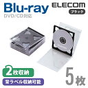 エレコム ディスクケース Blu-ray DVD CD 対応 Blu-rayケース DVDケース CDケース 2枚収納 5枚セット ブラック CCD-JSCNW5BK その1